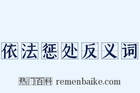 依法惩处反义词是什么意思的图片